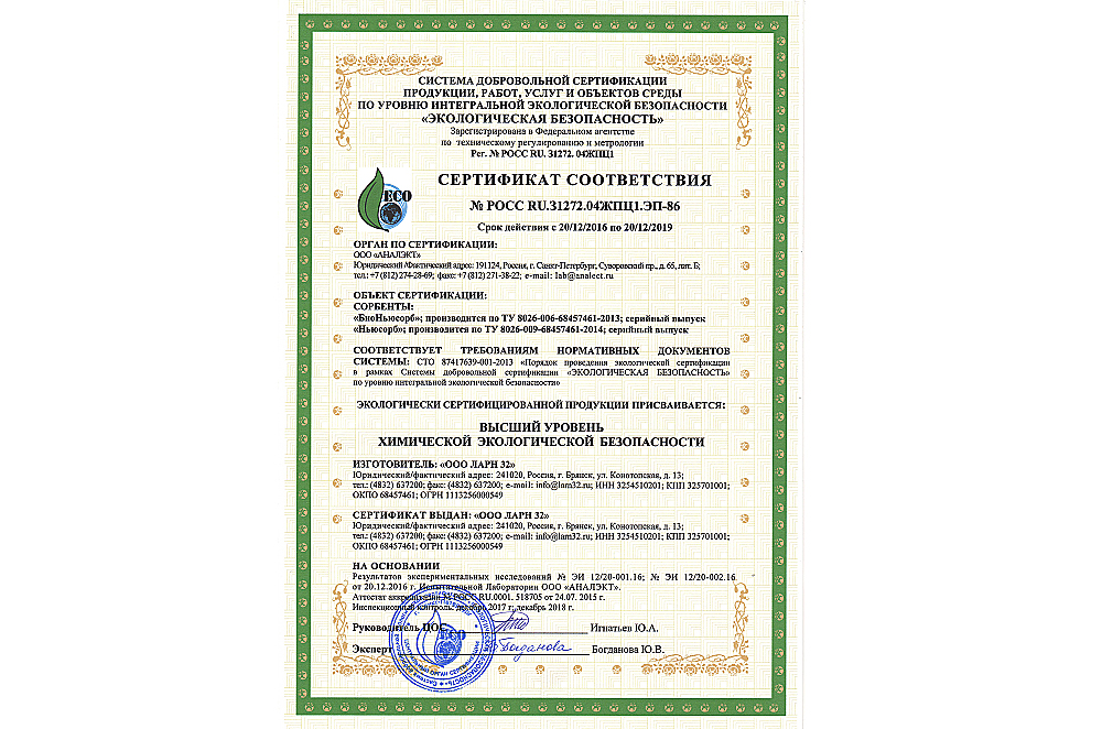 Получен сертификат соответствия экологической безопасности